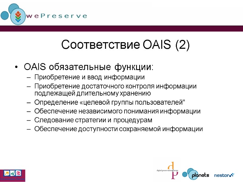 Соответствие OAIS (2) OAIS обязательные функции: Приобретение и ввод информации Приобретение достаточного контроля информации